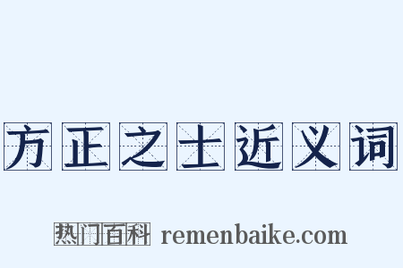 方正之士近义词是什么意思的图片
